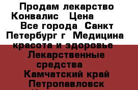 Продам лекарство Конвалис › Цена ­ 300 - Все города, Санкт-Петербург г. Медицина, красота и здоровье » Лекарственные средства   . Камчатский край,Петропавловск-Камчатский г.